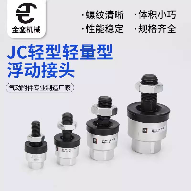 SMC型JC20JC30JC25JC40JC50JC63轻型轻量型浮动接头厂家直销