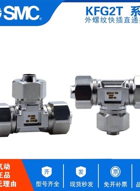 SMC不锈钢快拧三通接头 KFG2T0425-00 KFG2T0604-00 KFG2T0806-00