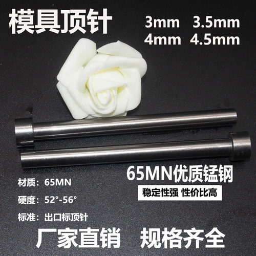 65mn普通顶针3模具3.5顶杆4模具4.5顶针模具配件顶杆