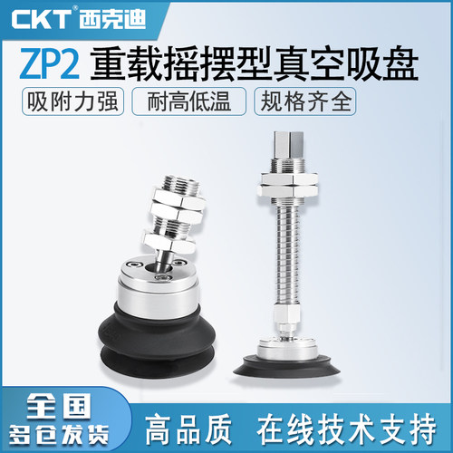 CKT工业气动C-ZP2-32/40/50HN系列重载摇摆型吸盘 机械手真空吸盘