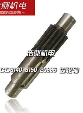 大连机床厂 CD6140 6150 车床配件 20865 齿轮轴 M3 Z15 L250