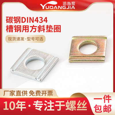 镀锌/彩锌DIN434槽钢用方斜垫圈德标镀锌方斜垫片带槽M8M10M12M16