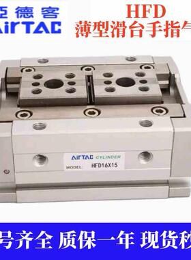 亚德客滑台薄型手指气缸HFD8/12/16/20/25-10X15X25X30X40X60X80
