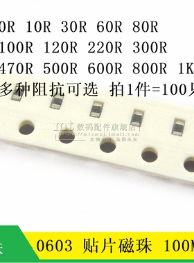 0603贴片磁珠0R 10R 30R 60R 80欧姆 100R 120R 600R 800R 1K 601