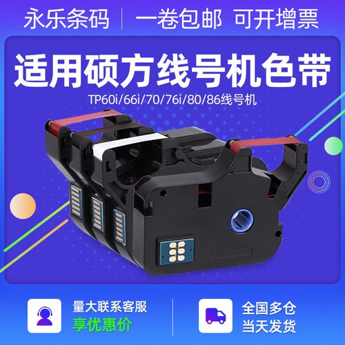 适用硕方线号机tp60i/66i色带tp-r100b硕方TP70/76i色带tp-r1002b