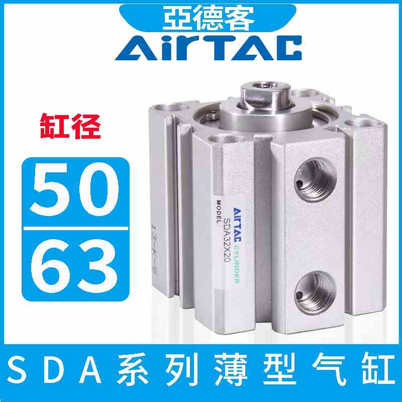 亚德客气动小型薄型气缸SDA50/63