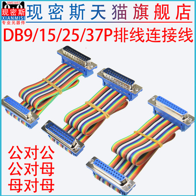 DB9/15/25/37P公对母延长线 线 DIDC DR9/15/25/37P彩排线 线连接