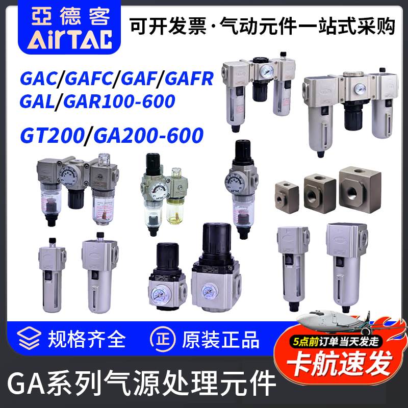 亚德客GAC/GAFC/GAFR/GAF/GAR调压过虑器GAL100-600给油器GT200