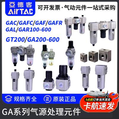 亚德客GAC/GAFC/GAFR/GAF/GAR调压过虑器GAL100-600给油器GT200