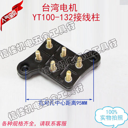 台湾电机接线柱端子东元电机接线柱 YT100-132 2.2-3-4-5.5-7.5KW