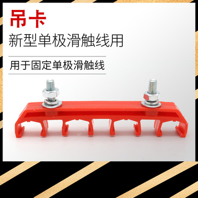 行车德玛单极滑触线提挂件 连体吊卡吊架吊夹3级4极200/320/500A