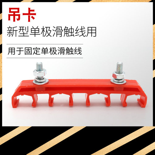 行车德玛单极滑触线提挂件 连体吊卡吊架吊夹3级4极200/320/500A