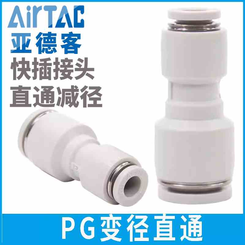 亚德客直通变径快速快插气源气动气管气接头 PG6转4 8转4 8转6