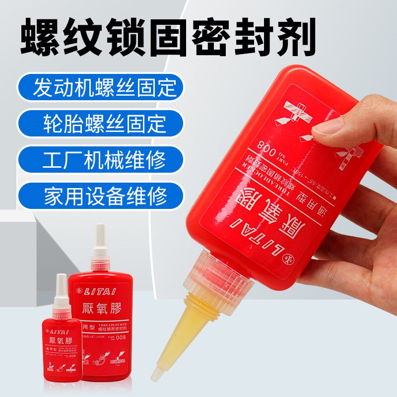 力泰008圆柱固持管道密封通用型螺丝螺纹螺栓锁固剂强力厌氧胶水