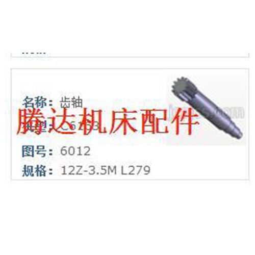 青海 青沪机床厂CW6163车床配件附件6012齿轴Z12/L281