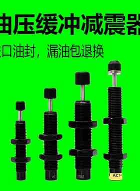 亚德客型油压缓冲器ACA0806-2/AD1007/AC1210/1412/1416-3减震器