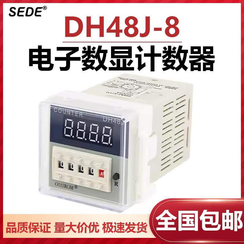 DH48J-8 数显计数器预置式触发输送带冲床计数器智能电子式数显