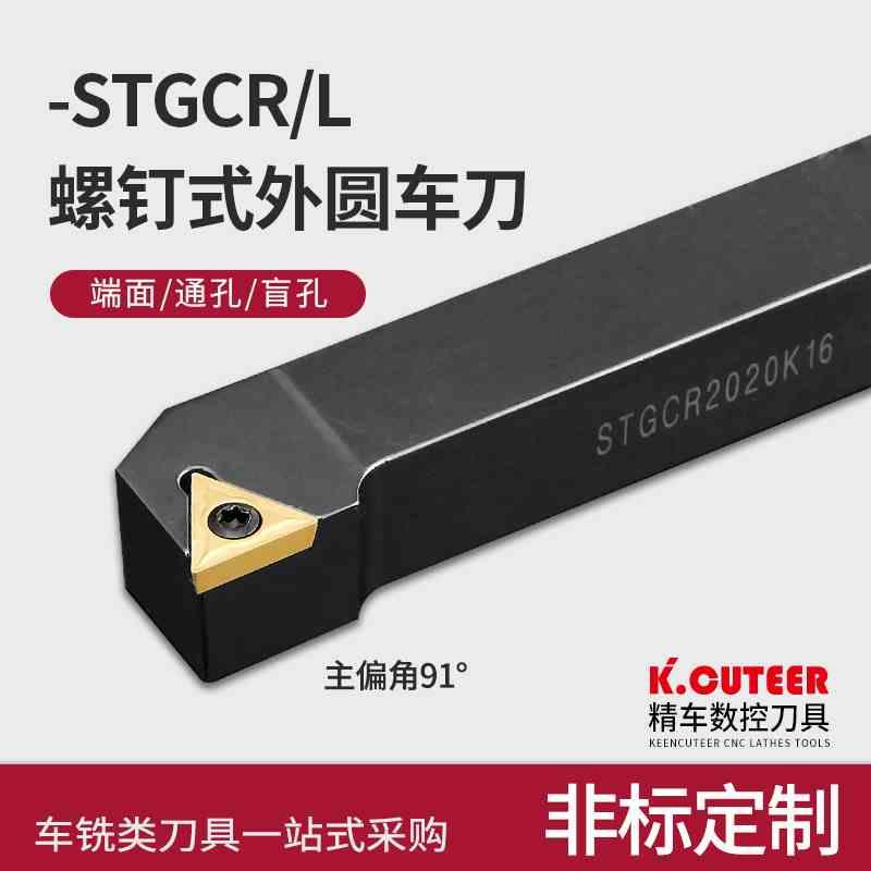 精车 数控小车床外圆车刀刀杆STGCR1616H16刀具不含刀片90度正手