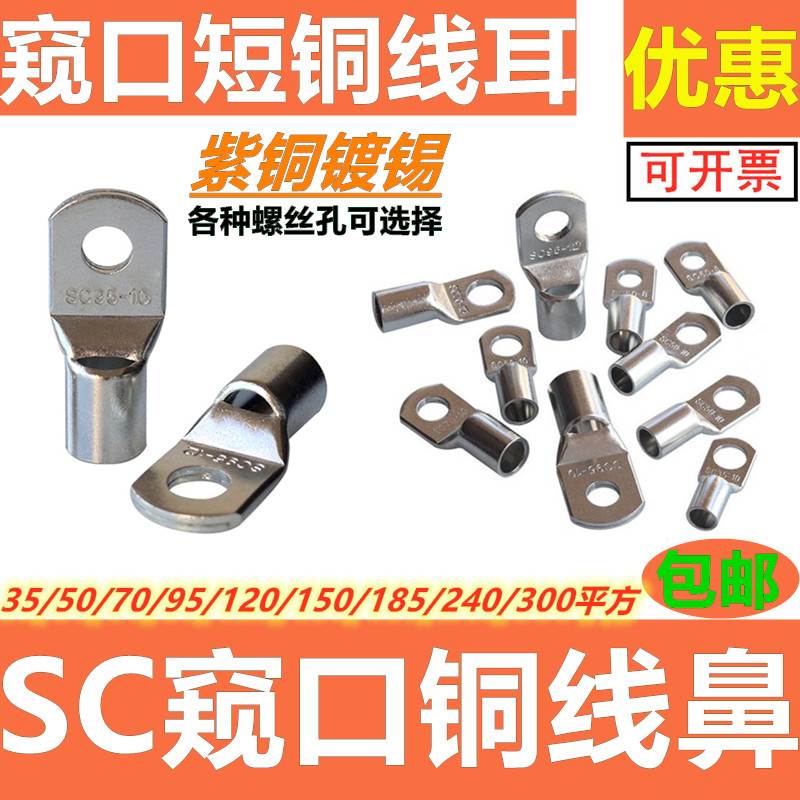SC窥口铜鼻子35 50 70 95120平方6/8/10厘螺丝孔铜线耳镀锡短线鼻