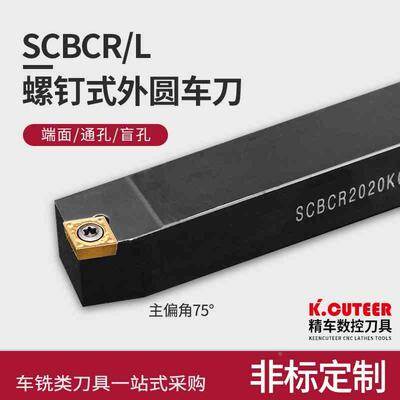 数控车床刀具车刀杆75度螺钉式外圆刀SCBCR2020K12-2525M09促销