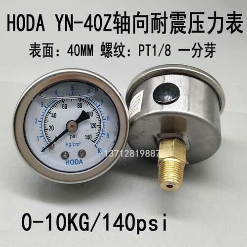 HODA轴向不带边耐震压力表YN40Z水压表油压表液压表0-10KG/140psi