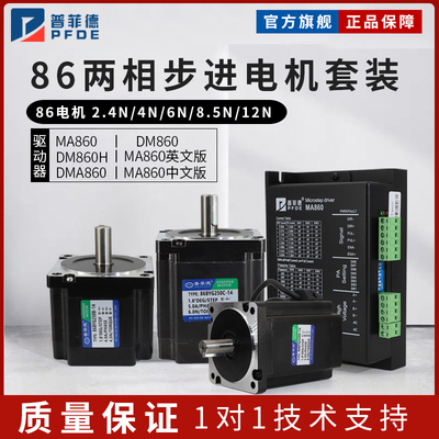 普菲德86步进电机套装2.4/4.5/6/8.5N带驱动器MA860H马达86BYG250