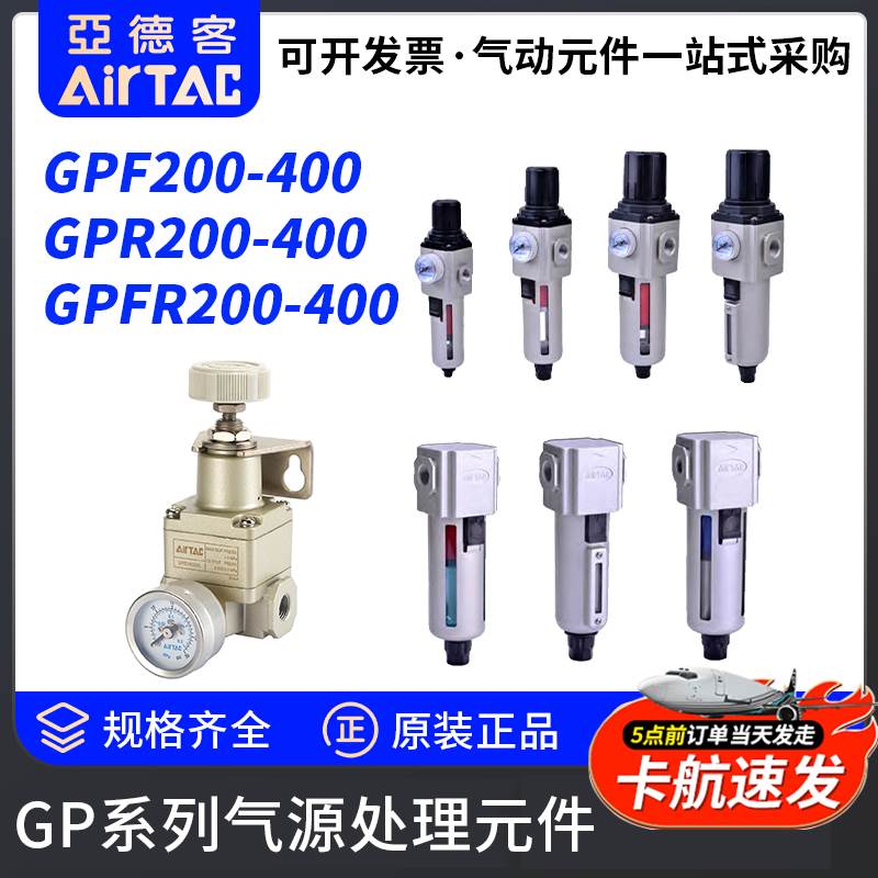 亚德客GP气源处理元件GPF油雾分离器GPR调压阀GPFR过滤器200-400