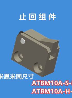 止回组件 拔爪替换米思米ATBM10A-S-BL ATBM10A-H-BL现货