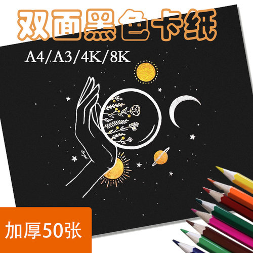 80克/250克黑卡 A3  A4 4开8开 版画用黑卡 明信片 绘画用黑卡纸