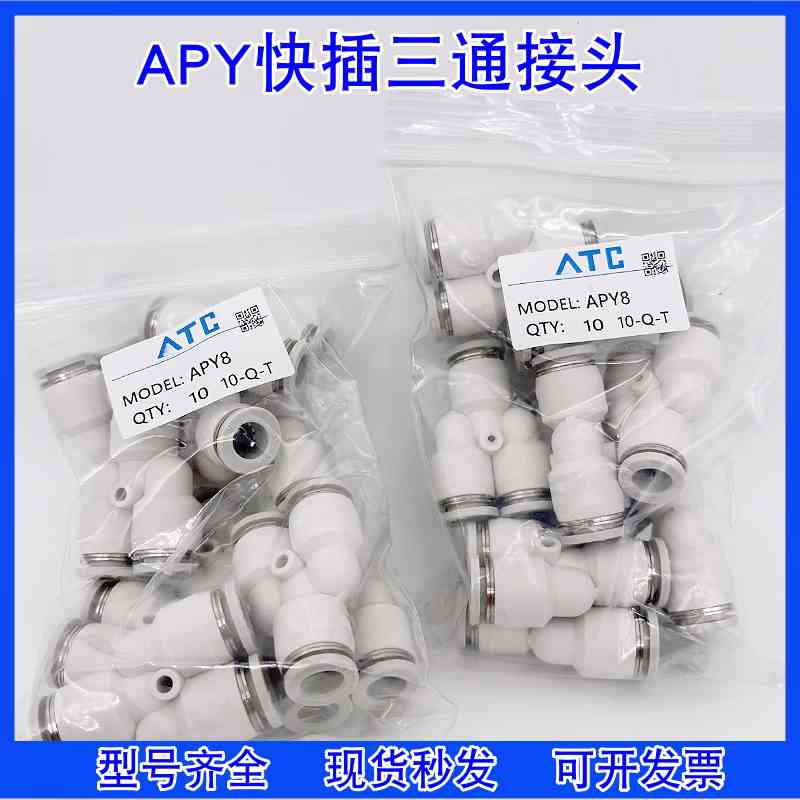 亚德客型气缸气动Y型T型快插三通接头APY/APE4/6/8/10/12/14/16PY