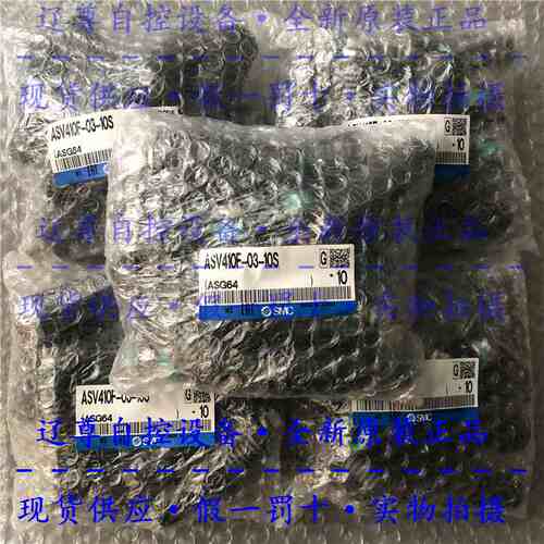 ASV410F-03-10S全新原装SMC节流消音器快速排气阀调节阀假一赔十