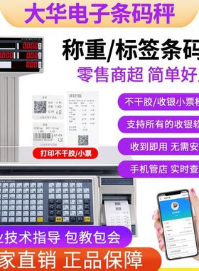 大华电子秤水果超市条码秤打码收银称重一体机打印标签商用计价秤