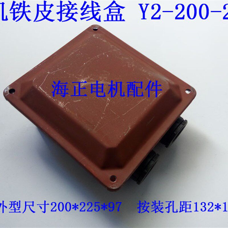 电机铁皮接线盒Y2-200-225 外型尺寸200*225*97 按装孔距132*132