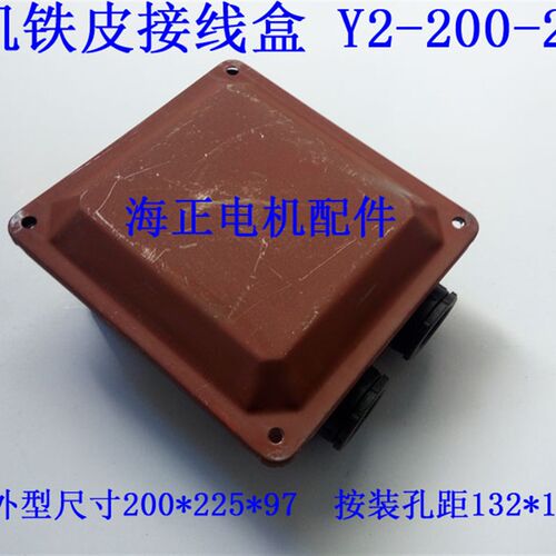 电机铁皮接线盒Y2-200-225 外型尺寸200*225*97 按装孔距132*132