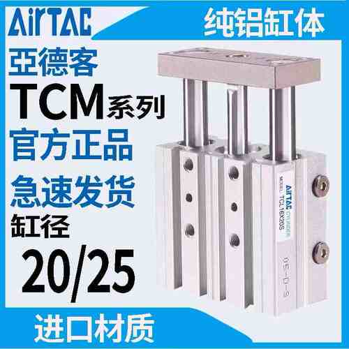 亚德客三轴三杆带导气缸TCM20/25