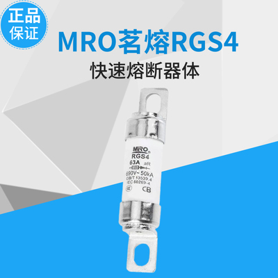 MRO茗熔RGS4 快速熔断器660GH保险丝管690V75A80A85A90A100A110A