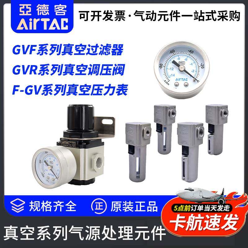 亚德客GVF真空过滤器GVR真空调压阀F-GV压力表真空气源处理元件