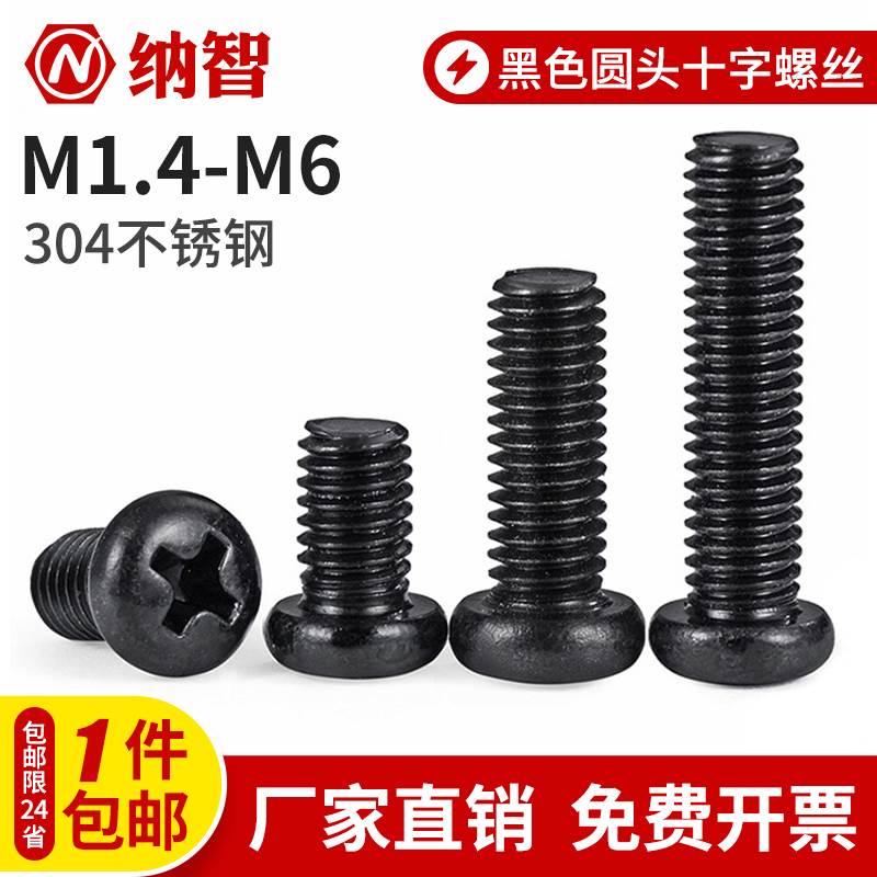 黑色304不锈钢圆头螺丝PM十字盘头螺丝钉小螺丝M2M2.5M3M4M5M6