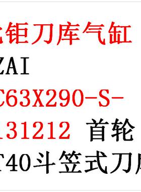 北钜 首轮BT40-20斗笠式刀库氣缸CZAI SC63X290-S-F131212 -SY174