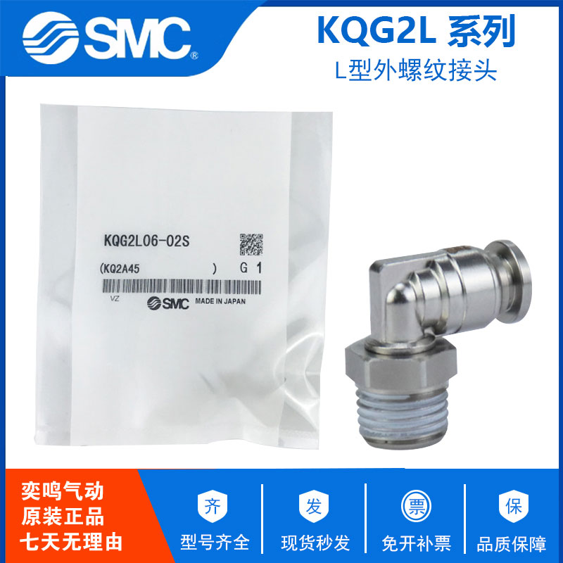 原装SMC不锈钢L型气动接头KQG2L04/06/08/10/12/16-01/02/03/04S