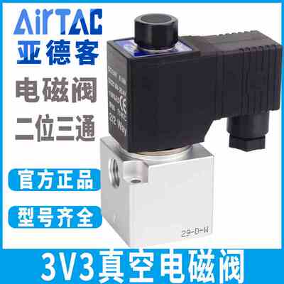 亚德客二位三通真空电磁阀直动式常闭常开3V308-AC220 DC24