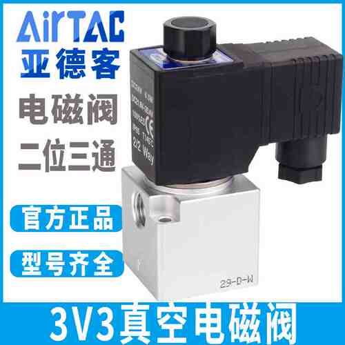 亚德客二位三通真空电磁阀直动式常闭常开3V308-AC220 DC24