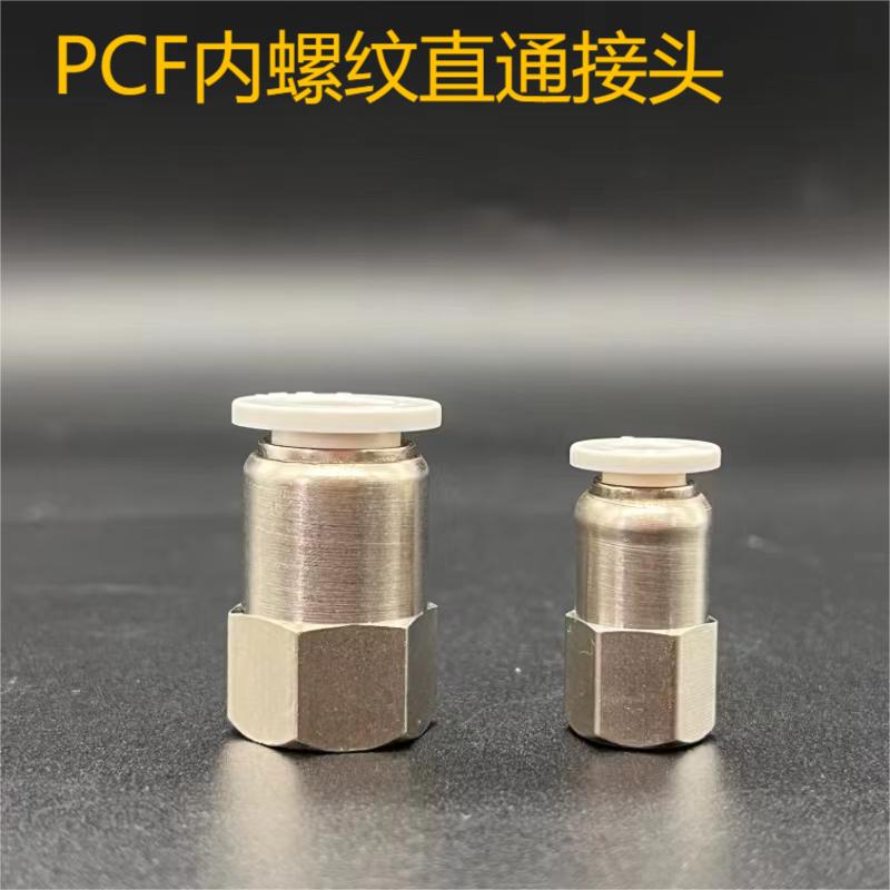 亚德客型内螺纹直通接头APCF/PCF4-M5/6-01/02/03/04/8/10/12/16
