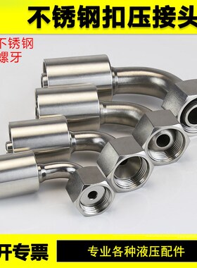 液压扣压式油管接头ACDH型公制高压胶管90度弯头304不锈钢耐腐蚀