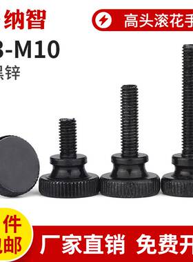 GB834黑色手拧螺丝镀黑锌高头滚花大头台阶调节螺钉m3m4m5m6m8m10