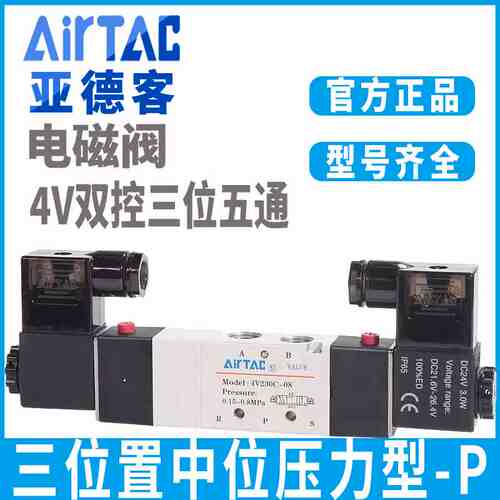 亚德客电磁阀4V130P/230P/330P/430P--06-08-10-15三位五通换向阀