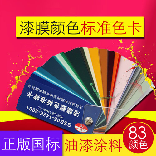 国标漆膜样卡gsb油漆色卡 地坪漆色卡比色卡83色油漆涂料色样色卡