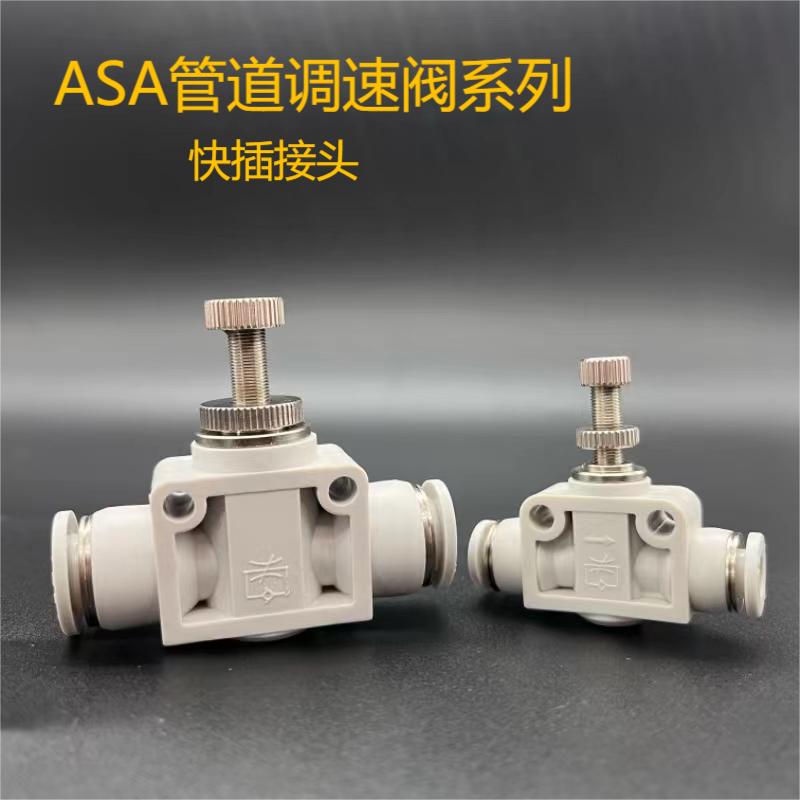 亚德客型直通管道节流阀调节阀SA/PSA/ASA4/6/8/10/12控制阀接头