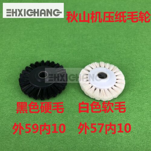 秋山机压纸毛轮 秋山机毛刷轮 秋山机毛滚轮 秋山机配件