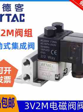 原装亚德客3V2M-NC/NO电磁阀组 3V2MNCB-2F/3/4F/5/6F/7/8F/9/10F